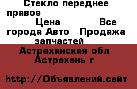 Стекло переднее правое Hyundai Solaris / Kia Rio 3 › Цена ­ 2 000 - Все города Авто » Продажа запчастей   . Астраханская обл.,Астрахань г.